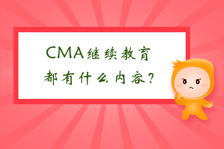 CMA繼續(xù)教育都有什么內(nèi)容？