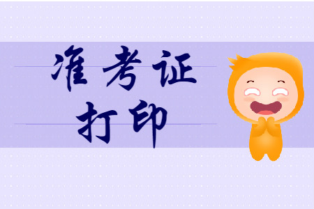 初級(jí)會(huì)計(jì)考試延期，準(zhǔn)考證打印時(shí)間是否會(huì)受影響？