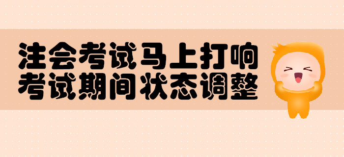 注會(huì)考試馬上打響，考試期間狀態(tài)調(diào)整