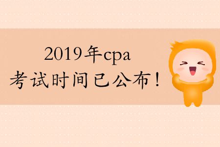 注意！今年cpa考試時(shí)間2019年已公布！