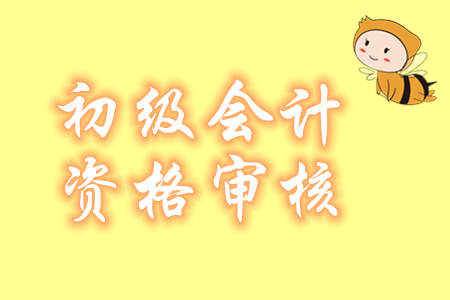 黑龍江2020年初級(jí)會(huì)計(jì)報(bào)名資格審核方式為網(wǎng)上審核