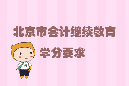 2019年北京市會計(jì)繼續(xù)教育學(xué)分要求