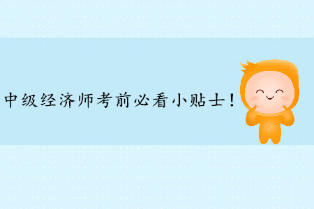 2019年中級(jí)經(jīng)濟(jì)師考前必看小貼士！