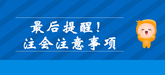 最后提醒！注會考前注意事項(xiàng)