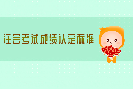 2019年注會(huì)考試成績(jī)認(rèn)定標(biāo)準(zhǔn)