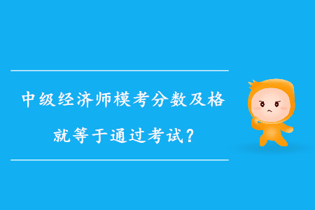 中級經(jīng)濟師?？挤謹?shù)及格就等于通過考試？