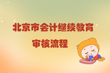 2019年北京市會(huì)計(jì)繼續(xù)教育審核流程