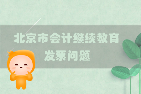 2019年北京市會(huì)計(jì)繼續(xù)教育發(fā)票問題