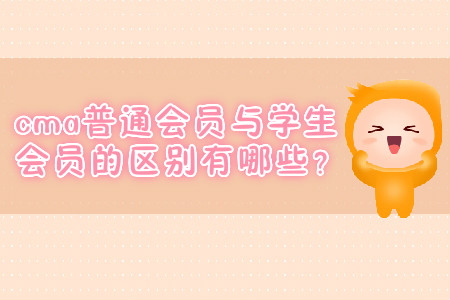 cma普通會(huì)員與學(xué)生會(huì)員的區(qū)別有哪些？