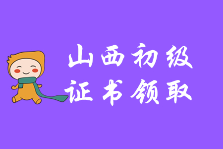 2019年山西初級會計師證書領(lǐng)取通知