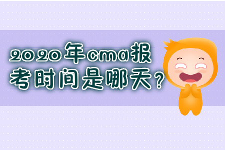 2020年cma報考時間是哪天？