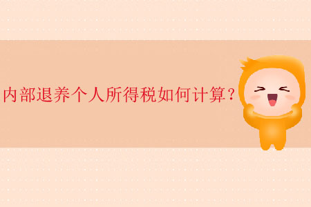 內(nèi)部退養(yǎng)個(gè)人所得稅如何計(jì)算？