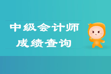 江蘇省中級(jí)會(huì)計(jì)什么時(shí)候出成績？