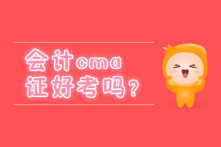 會(huì)計(jì)cma證好考嗎？