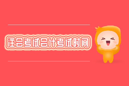 注會(huì)考試會(huì)計(jì)考試時(shí)間你知道嗎？