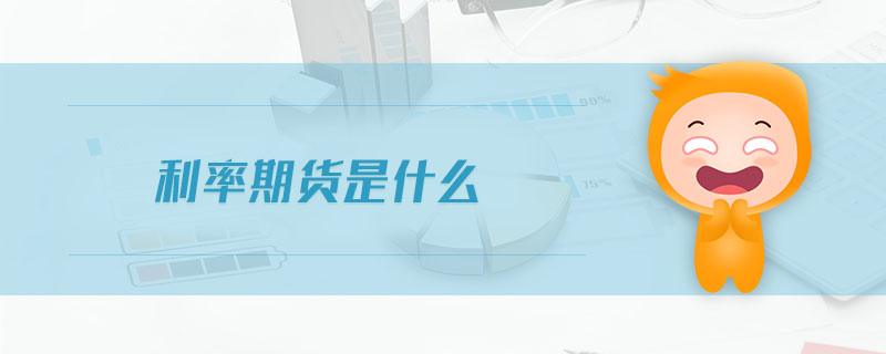 利率期貨是什么