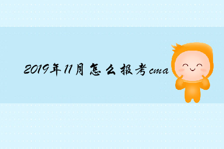 2019年11月怎么報考cma