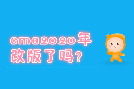 cma2020年改版了嗎？