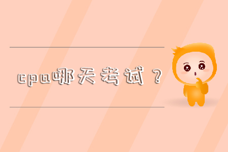 cpa哪天考試？你還不知道嗎！