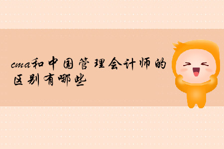 cma和中國(guó)管理會(huì)計(jì)師的區(qū)別有哪些