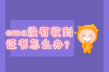 cma沒有收到證書怎么辦？