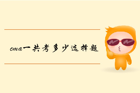 cma一共考多少選擇題