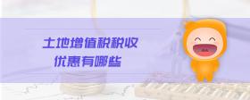 土地增值稅稅收優(yōu)惠有哪些