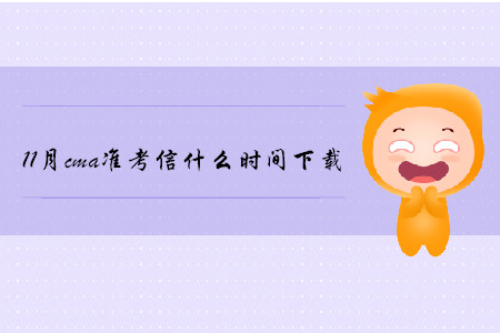 11月cma準(zhǔn)考信什么時(shí)間下載