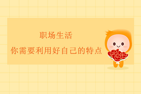 職場(chǎng)生活，你需要利用好自己的特點(diǎn)