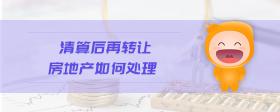 清算后再轉(zhuǎn)讓房地產(chǎn)如何處理