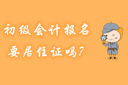 初級會計(jì)報(bào)名，哪些地區(qū)要提供居住證？