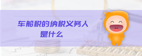 車船稅的納稅義務(wù)人是什么