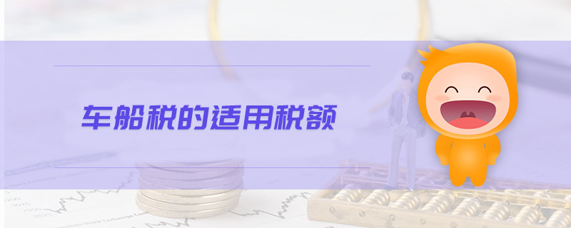 車船稅的適用稅額