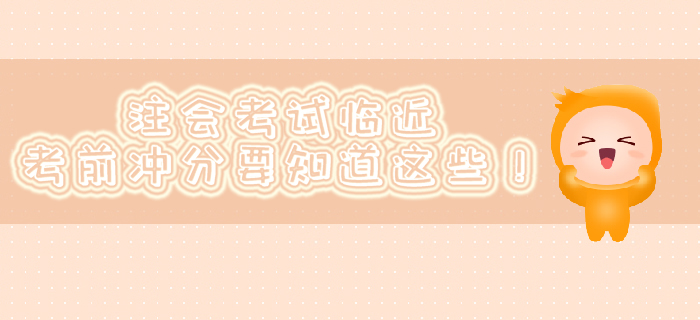 注會考試臨近，考前沖分要知道這些！