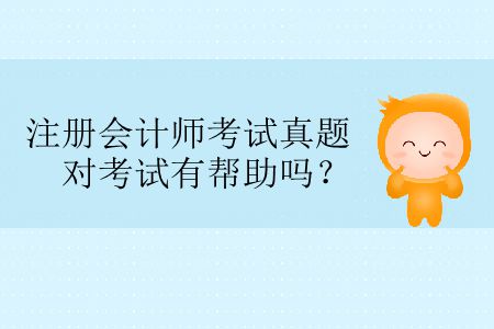 中國(guó)注冊(cè)會(huì)計(jì)師考試真題對(duì)考試有幫助嗎？
