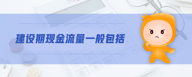 建設(shè)期現(xiàn)金流量一般包括