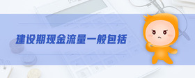 建設(shè)期現(xiàn)金流量一般包括