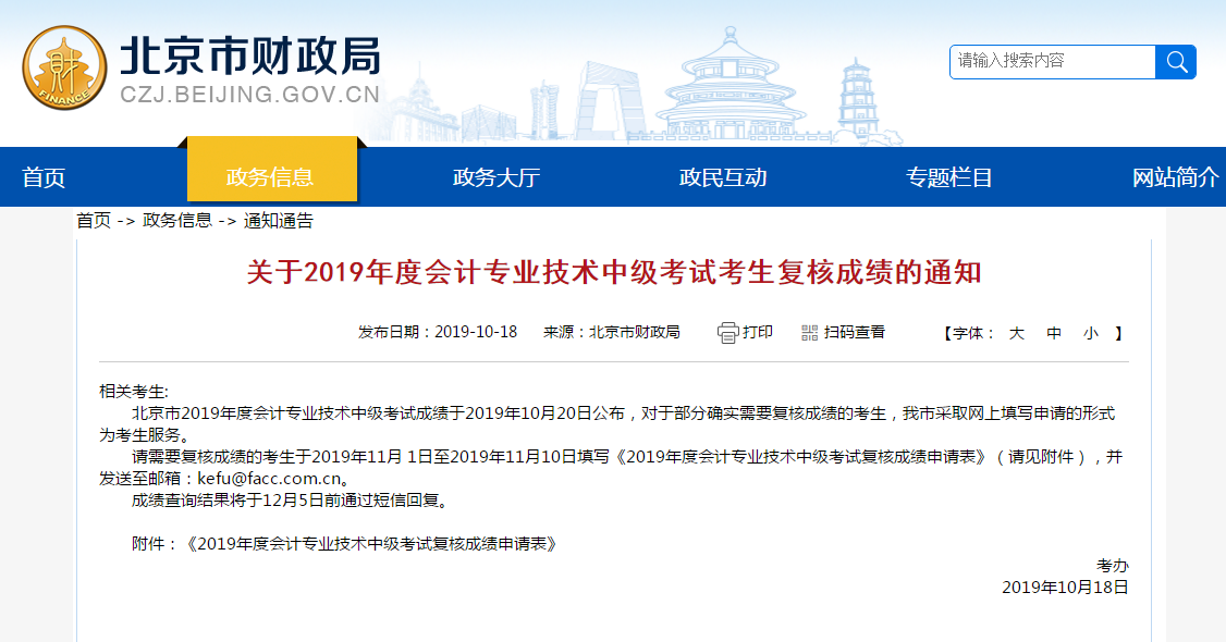 2019年北京市中級(jí)會(huì)計(jì)成績(jī)復(fù)核通知發(fā)布！