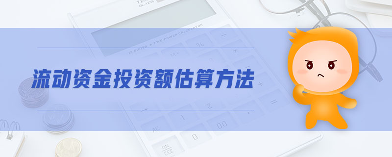 流動資金投資額估算方法