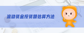 流動資金投資額估算方法
