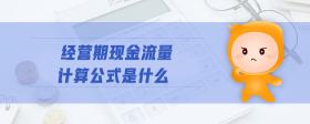 經(jīng)營期現(xiàn)金流量計算公式是什么