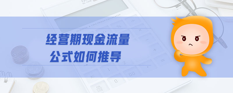 經(jīng)營期現(xiàn)金流量公式如何推導