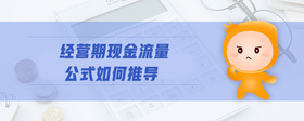 經(jīng)營期現(xiàn)金流量公式如何推導(dǎo)
