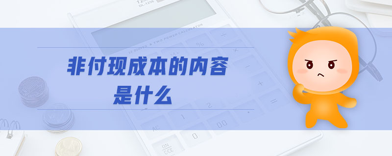 非付現(xiàn)成本的內(nèi)容是什么