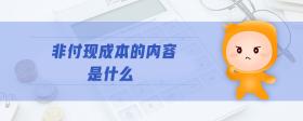 非付現(xiàn)成本的內(nèi)容是什么