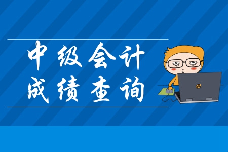湖南中級(jí)會(huì)計(jì)師成績(jī)可以查詢了嗎？