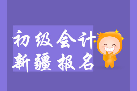 新疆2020年初級會計報名入口為“新疆會計人員服務平臺”