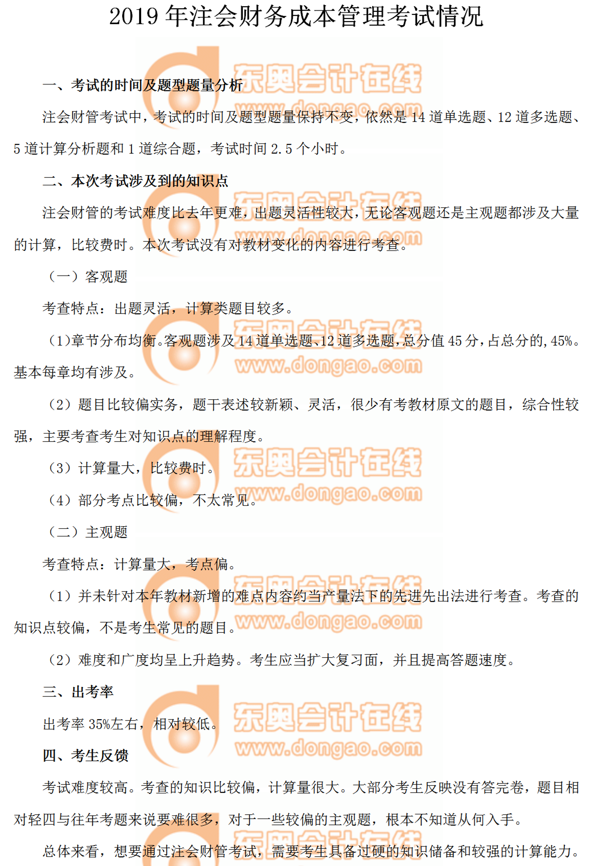 2019年注會(huì)財(cái)務(wù)成本管理考試情況