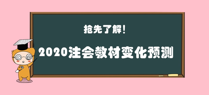火速圍觀！2020年注會教材變化預(yù)測