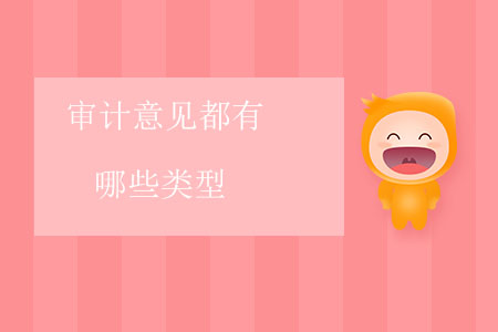審計(jì)意見都有哪些類型？